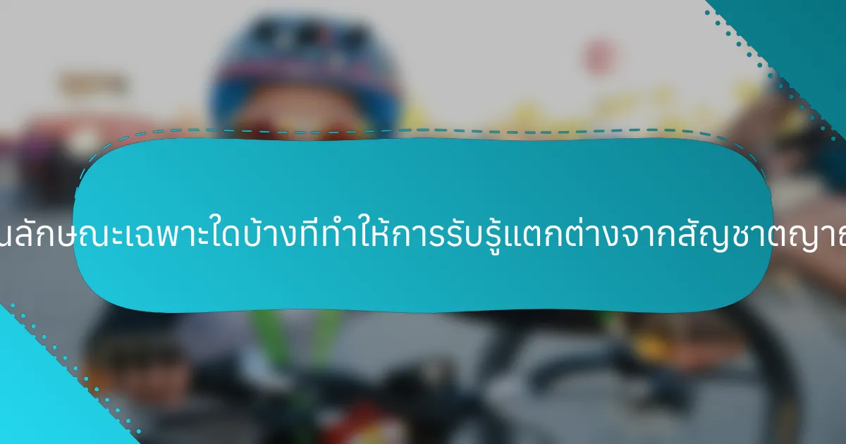 คุณลักษณะเฉพาะใดบ้างที่ทำให้การรับรู้แตกต่างจากสัญชาตญาณ?