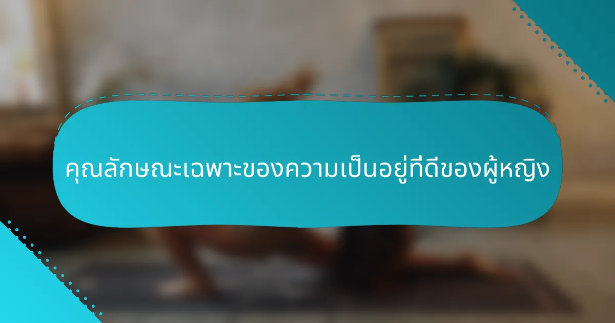 คุณลักษณะเฉพาะของความเป็นอยู่ที่ดีของผู้หญิง