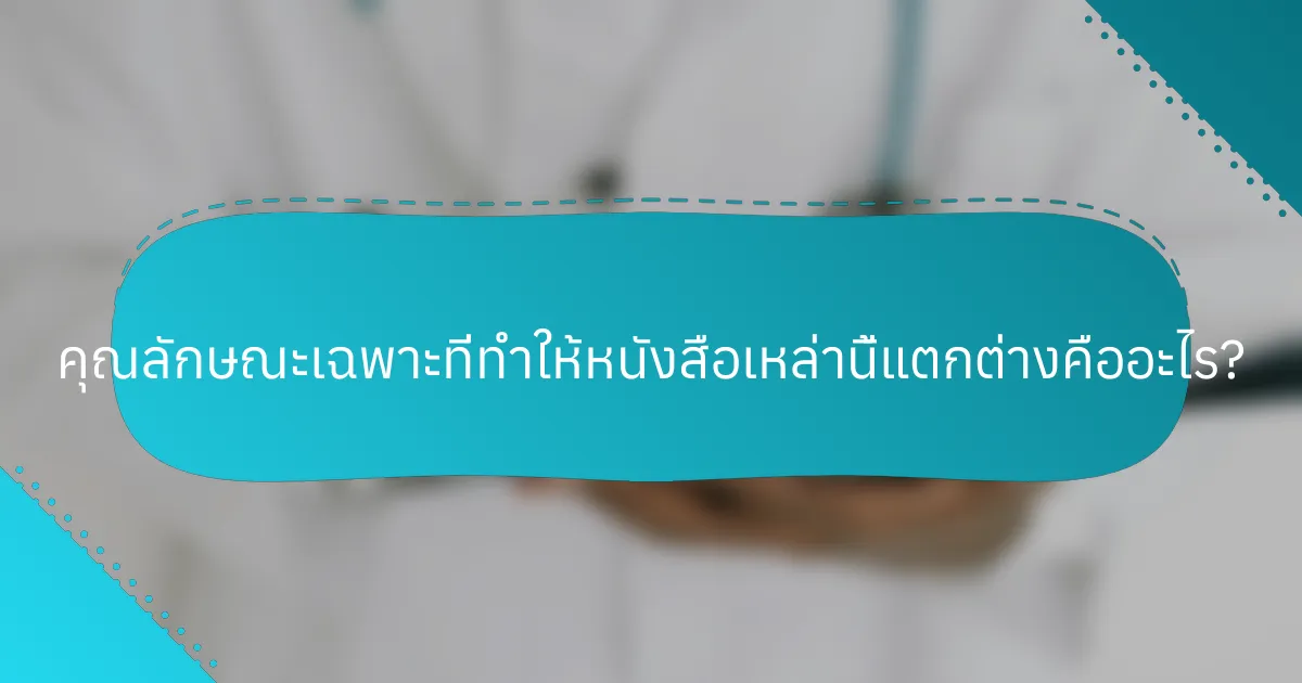 คุณลักษณะเฉพาะที่ทำให้หนังสือเหล่านี้แตกต่างคืออะไร?