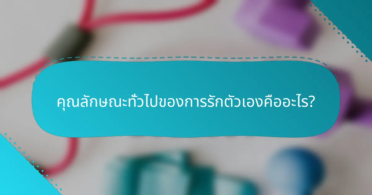 คุณลักษณะทั่วไปของการรักตัวเองคืออะไร?
