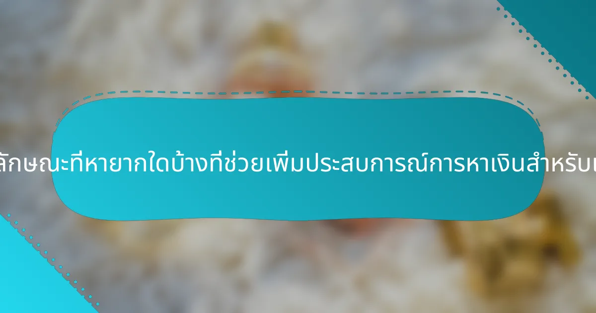 คุณลักษณะที่หายากใดบ้างที่ช่วยเพิ่มประสบการณ์การหาเงินสำหรับเด็ก?