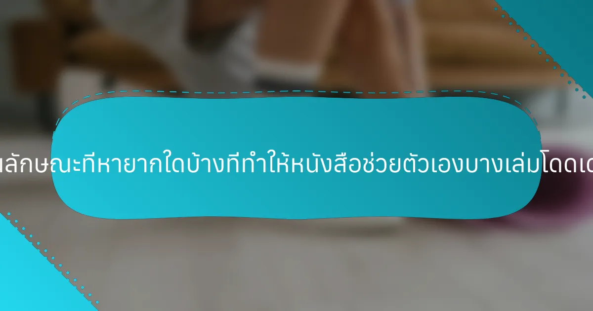 คุณลักษณะที่หายากใดบ้างที่ทำให้หนังสือช่วยตัวเองบางเล่มโดดเด่น?