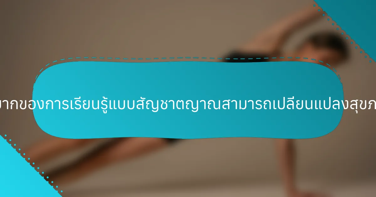คุณลักษณะที่หายากของการเรียนรู้แบบสัญชาตญาณสามารถเปลี่ยนแปลงสุขภาพจิตได้อย่างไร?