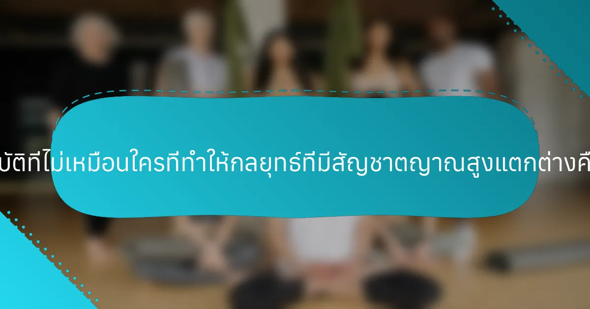 คุณสมบัติที่ไม่เหมือนใครที่ทำให้กลยุทธ์ที่มีสัญชาตญาณสูงแตกต่างคืออะไร?