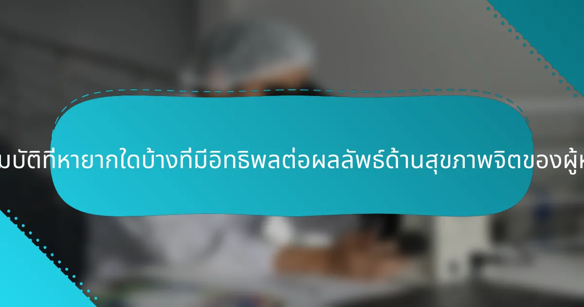 คุณสมบัติที่หายากใดบ้างที่มีอิทธิพลต่อผลลัพธ์ด้านสุขภาพจิตของผู้หญิง?