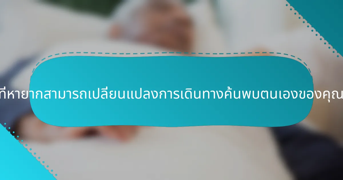 ความเข้าใจที่หายากสามารถเปลี่ยนแปลงการเดินทางค้นพบตนเองของคุณได้อย่างไร?