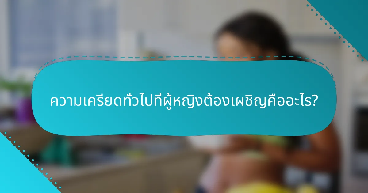 ความเครียดทั่วไปที่ผู้หญิงต้องเผชิญคืออะไร?