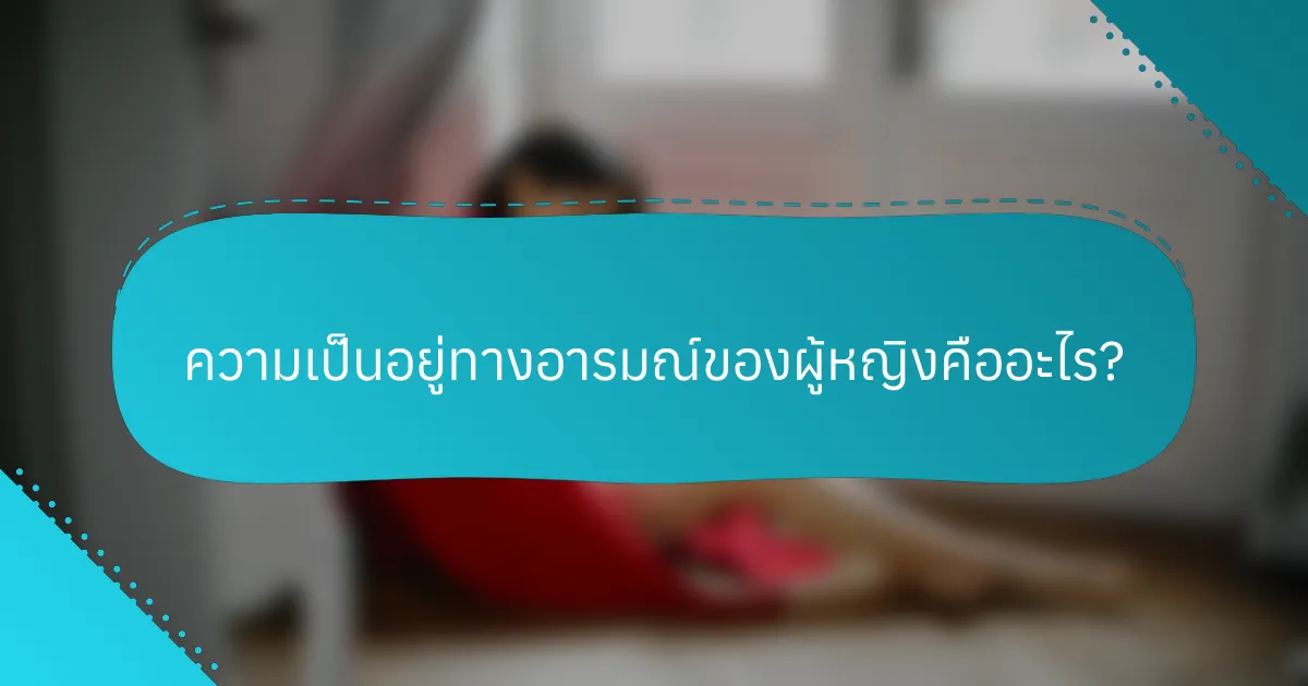 ความเป็นอยู่ทางอารมณ์ของผู้หญิงคืออะไร?