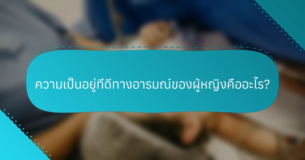 ความเป็นอยู่ที่ดีทางอารมณ์ของผู้หญิงคืออะไร?