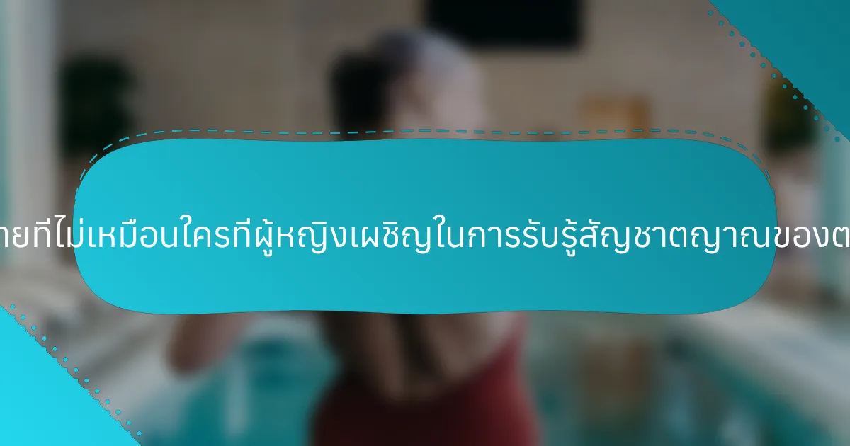 ความท้าทายที่ไม่เหมือนใครที่ผู้หญิงเผชิญในการรับรู้สัญชาตญาณของตนคืออะไร?