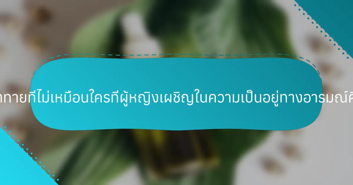 ความท้าทายที่ไม่เหมือนใครที่ผู้หญิงเผชิญในความเป็นอยู่ทางอารมณ์คืออะไร?