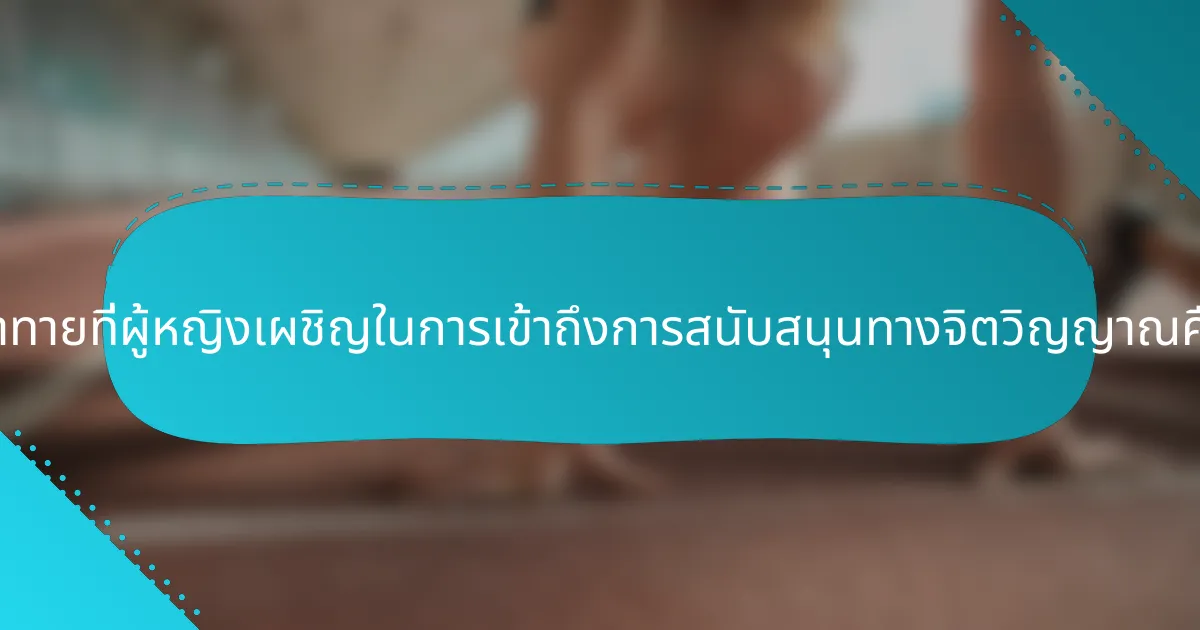 ความท้าทายที่ผู้หญิงเผชิญในการเข้าถึงการสนับสนุนทางจิตวิญญาณคืออะไร?