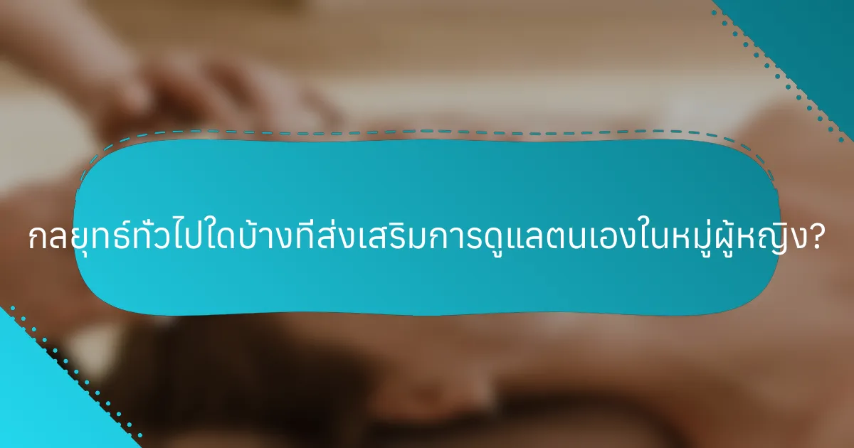 กลยุทธ์ทั่วไปใดบ้างที่ส่งเสริมการดูแลตนเองในหมู่ผู้หญิง?