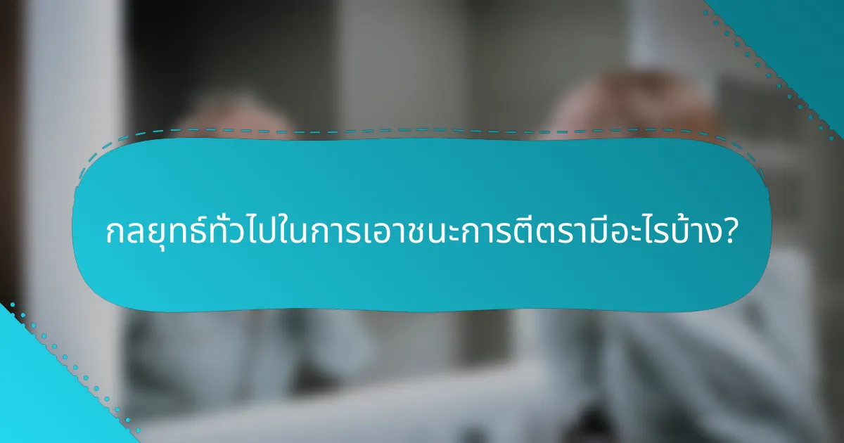 กลยุทธ์ทั่วไปในการเอาชนะการตีตรามีอะไรบ้าง?