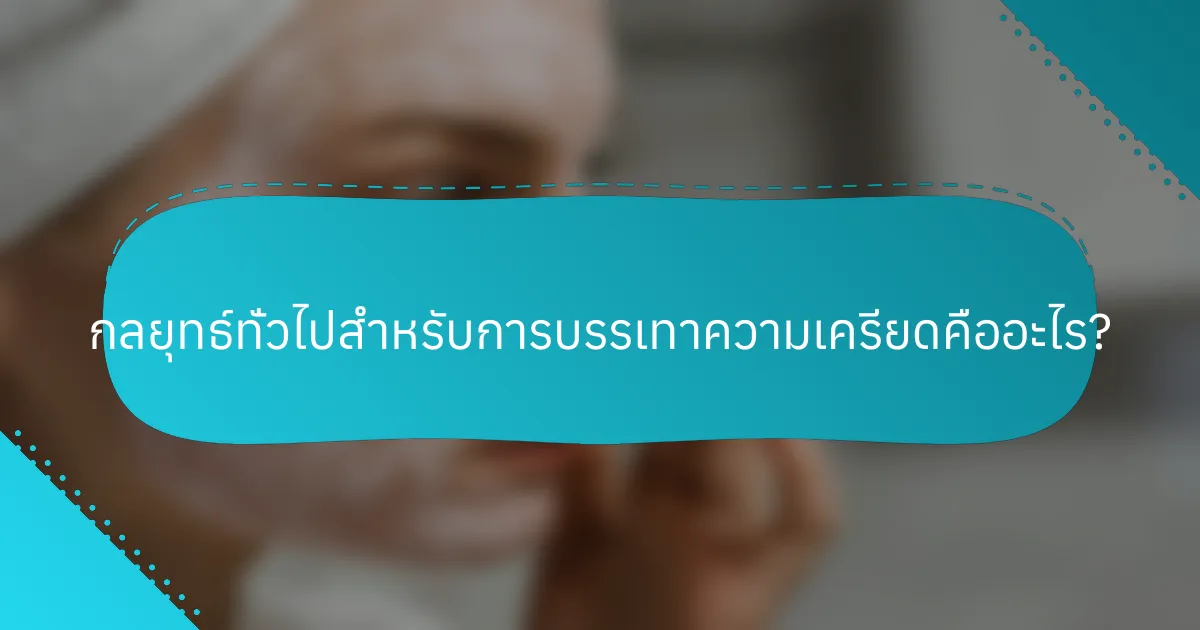 กลยุทธ์ทั่วไปสำหรับการบรรเทาความเครียดคืออะไร?