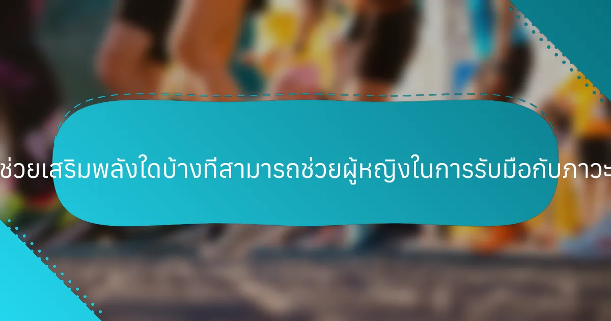 กลยุทธ์ที่ช่วยเสริมพลังใดบ้างที่สามารถช่วยผู้หญิงในการรับมือกับภาวะซึมเศร้า?