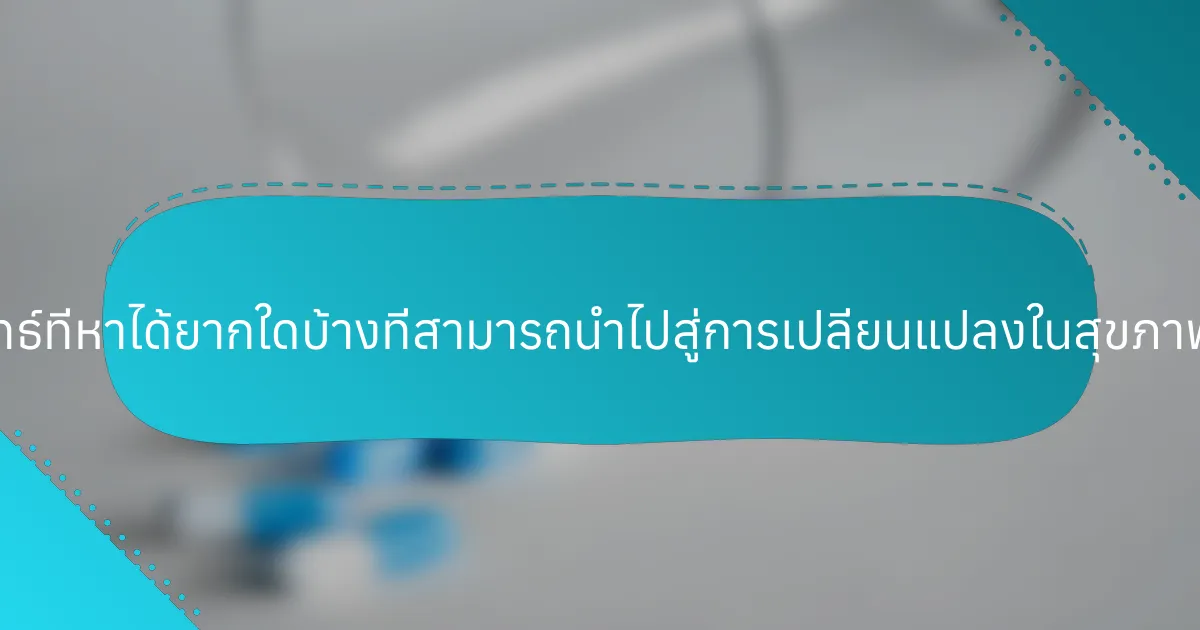 กลยุทธ์ที่หาได้ยากใดบ้างที่สามารถนำไปสู่การเปลี่ยนแปลงในสุขภาพจิต?
