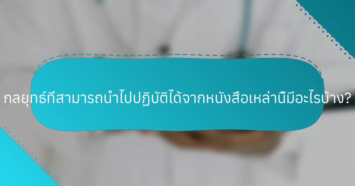กลยุทธ์ที่สามารถนำไปปฏิบัติได้จากหนังสือเหล่านี้มีอะไรบ้าง?
