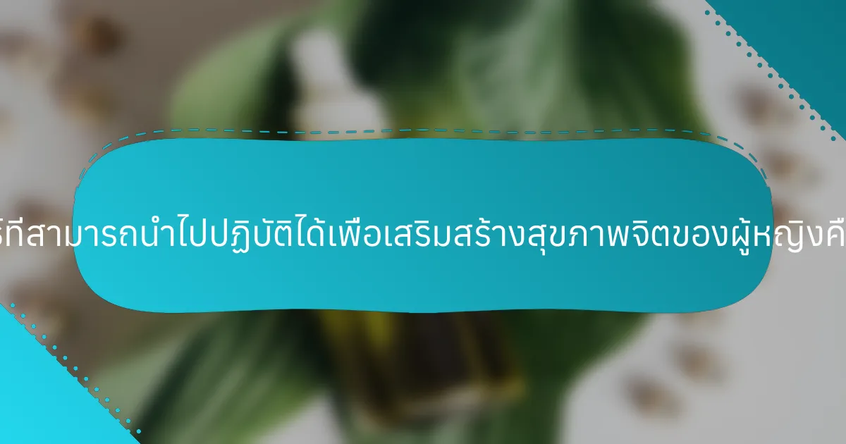 กลยุทธ์ที่สามารถนำไปปฏิบัติได้เพื่อเสริมสร้างสุขภาพจิตของผู้หญิงคืออะไร?