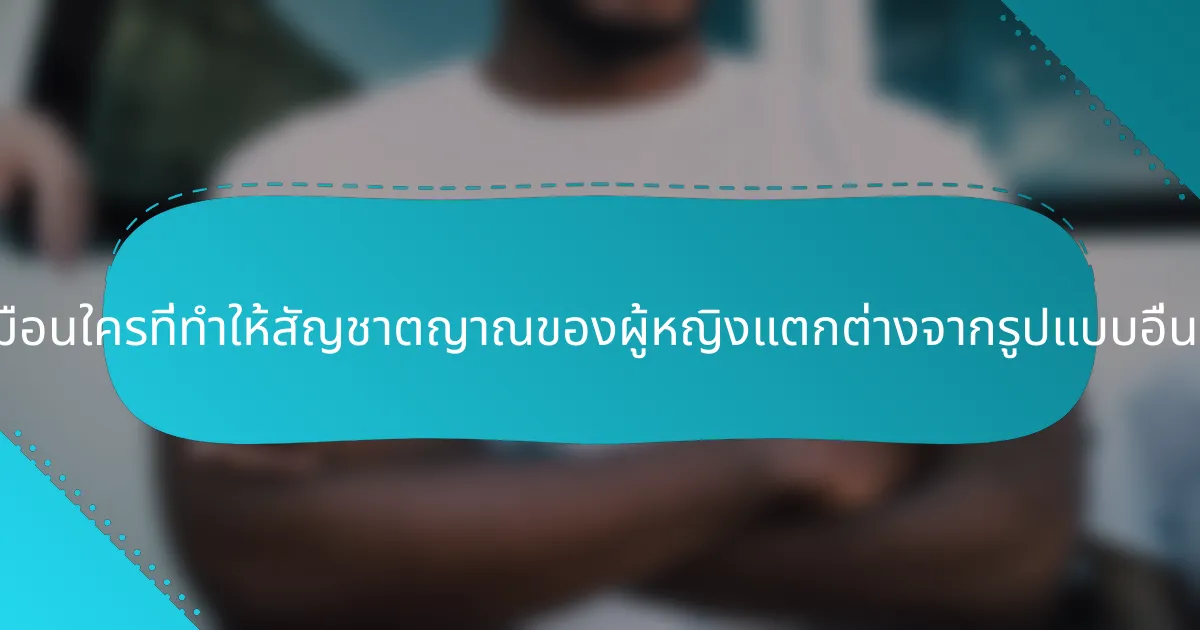ลักษณะเฉพาะที่ไม่เหมือนใครที่ทำให้สัญชาตญาณของผู้หญิงแตกต่างจากรูปแบบอื่นของการรับรู้คืออะไร?