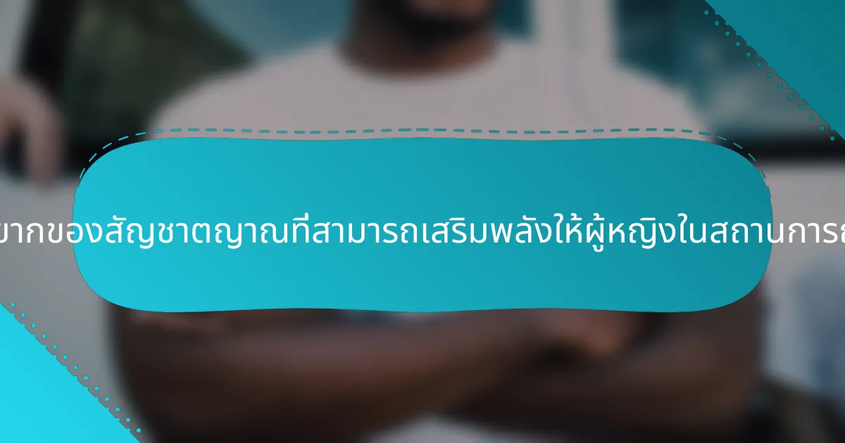ลักษณะเฉพาะที่หายากของสัญชาตญาณที่สามารถเสริมพลังให้ผู้หญิงในสถานการณ์ที่ท้าทายคืออะไร?