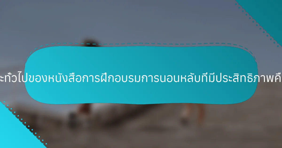 ลักษณะทั่วไปของหนังสือการฝึกอบรมการนอนหลับที่มีประสิทธิภาพคืออะไร?