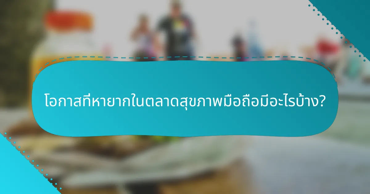 โอกาสที่หายากในตลาดสุขภาพมือถือมีอะไรบ้าง?