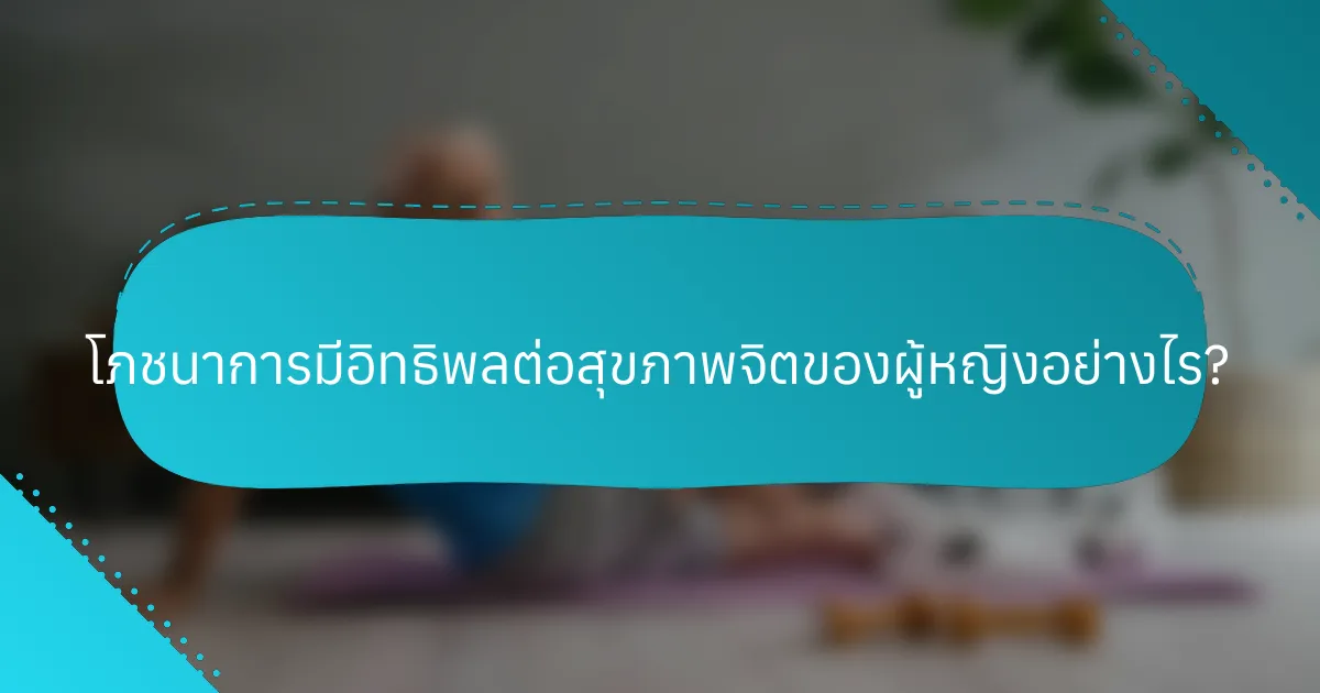 โภชนาการมีอิทธิพลต่อสุขภาพจิตของผู้หญิงอย่างไร?