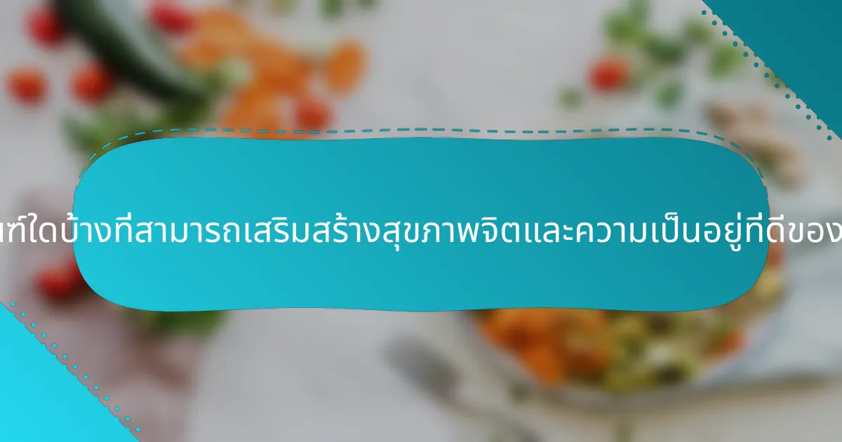 ผลิตภัณฑ์ใดบ้างที่สามารถเสริมสร้างสุขภาพจิตและความเป็นอยู่ที่ดีของผู้หญิง?