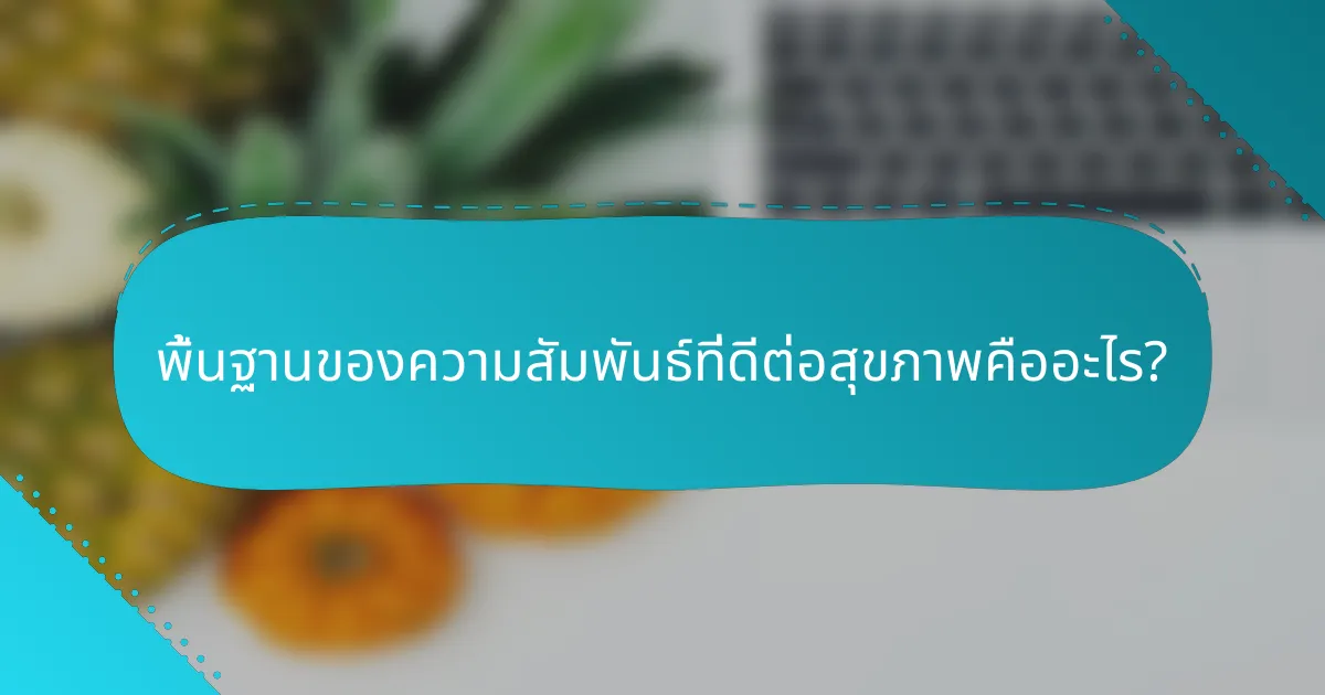 พื้นฐานของความสัมพันธ์ที่ดีต่อสุขภาพคืออะไร?