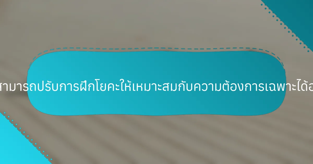 ผู้หญิงสามารถปรับการฝึกโยคะให้เหมาะสมกับความต้องการเฉพาะได้อย่างไร?