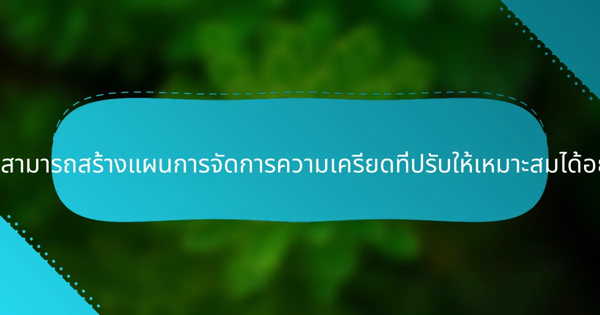 ผู้หญิงสามารถสร้างแผนการจัดการความเครียดที่ปรับให้เหมาะสมได้อย่างไร?