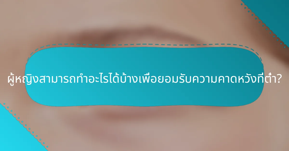 ผู้หญิงสามารถทำอะไรได้บ้างเพื่อยอมรับความคาดหวังที่ต่ำ?