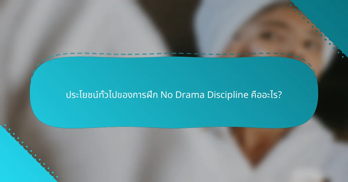 ประโยชน์ทั่วไปของการฝึก No Drama Discipline คืออะไร?