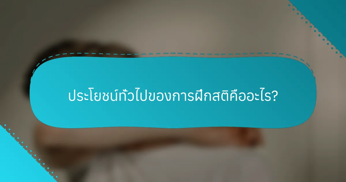 ประโยชน์ทั่วไปของการฝึกสติคืออะไร?