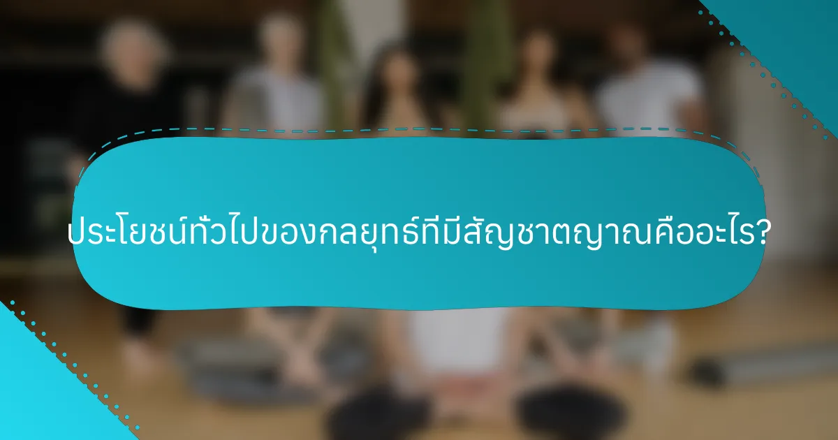 ประโยชน์ทั่วไปของกลยุทธ์ที่มีสัญชาตญาณคืออะไร?