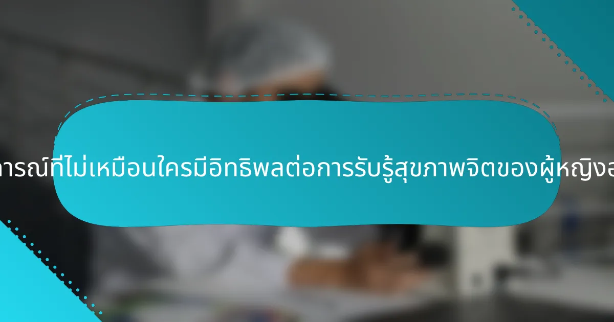 ประสบการณ์ที่ไม่เหมือนใครมีอิทธิพลต่อการรับรู้สุขภาพจิตของผู้หญิงอย่างไร?