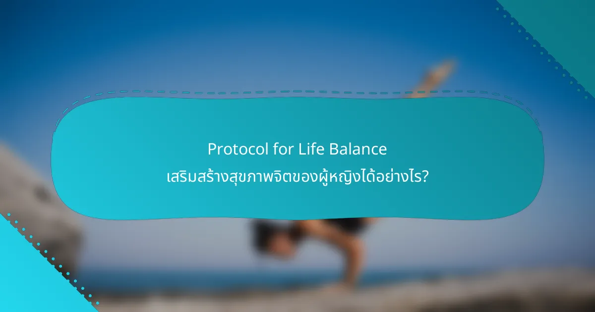 Protocol for Life Balance เสริมสร้างสุขภาพจิตของผู้หญิงได้อย่างไร?