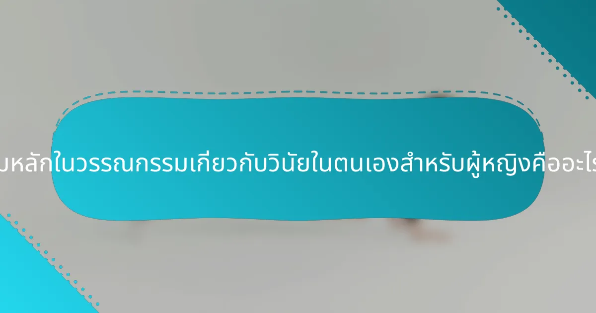 ธีมหลักในวรรณกรรมเกี่ยวกับวินัยในตนเองสำหรับผู้หญิงคืออะไร?