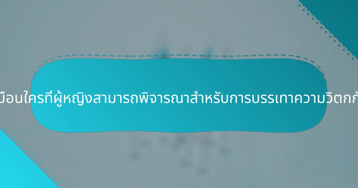 วิธีการที่ไม่เหมือนใครที่ผู้หญิงสามารถพิจารณาสำหรับการบรรเทาความวิตกกังวลคืออะไร?